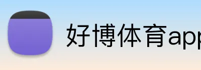 好博体育app官网登录入口 logo